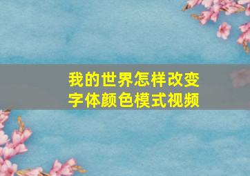 我的世界怎样改变字体颜色模式视频