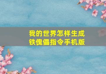 我的世界怎样生成铁傀儡指令手机版