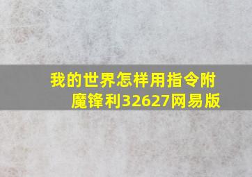 我的世界怎样用指令附魔锋利32627网易版