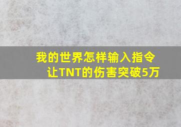 我的世界怎样输入指令让TNT的伤害突破5万