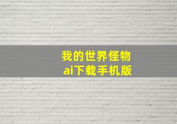 我的世界怪物ai下载手机版