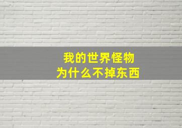 我的世界怪物为什么不掉东西