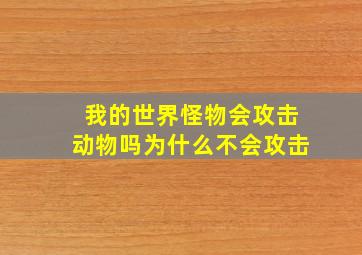 我的世界怪物会攻击动物吗为什么不会攻击