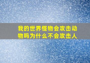 我的世界怪物会攻击动物吗为什么不会攻击人