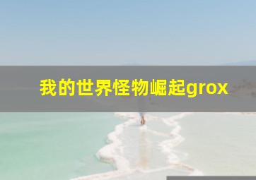 我的世界怪物崛起grox