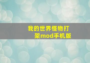 我的世界怪物打架mod手机版