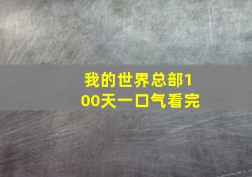 我的世界总部100天一口气看完