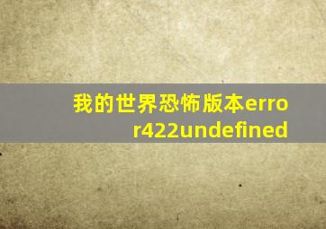 我的世界恐怖版本error422undefined