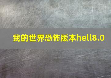 我的世界恐怖版本hell8.0