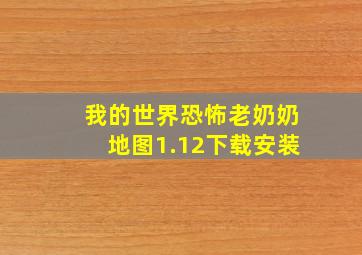 我的世界恐怖老奶奶地图1.12下载安装