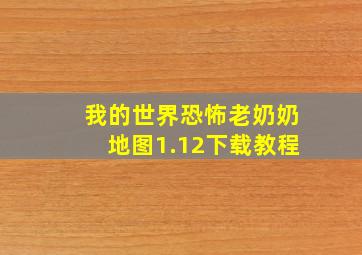 我的世界恐怖老奶奶地图1.12下载教程