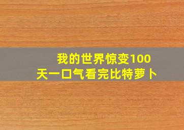 我的世界惊变100天一口气看完比特萝卜