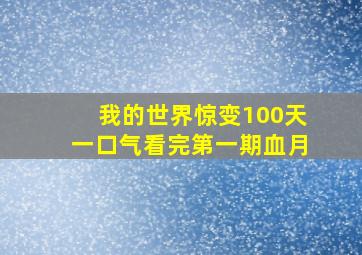 我的世界惊变100天一口气看完第一期血月