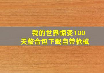 我的世界惊变100天整合包下载自带枪械