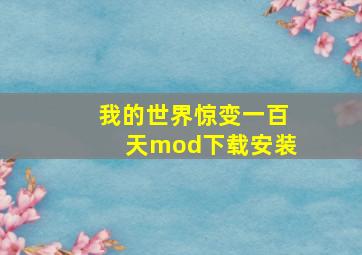 我的世界惊变一百天mod下载安装