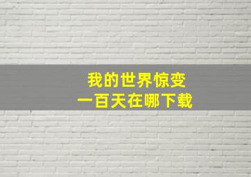 我的世界惊变一百天在哪下载