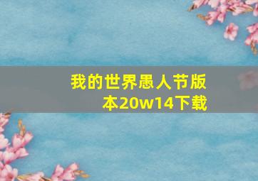 我的世界愚人节版本20w14下载