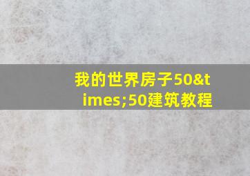 我的世界房子50×50建筑教程