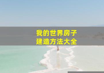 我的世界房子建造方法大全