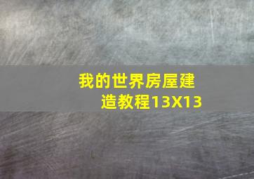 我的世界房屋建造教程13X13