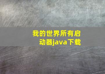 我的世界所有启动器java下载