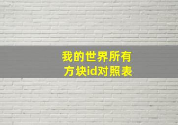 我的世界所有方块id对照表