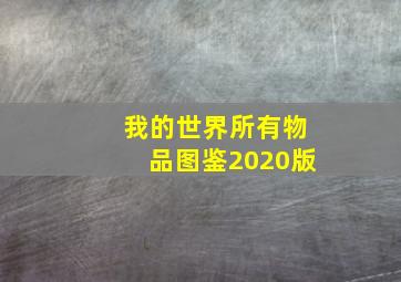 我的世界所有物品图鉴2020版