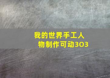 我的世界手工人物制作可动3O3