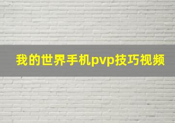 我的世界手机pvp技巧视频