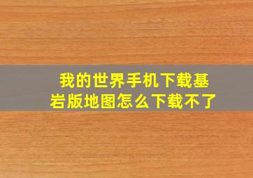 我的世界手机下载基岩版地图怎么下载不了