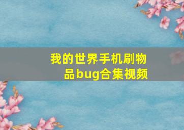 我的世界手机刷物品bug合集视频