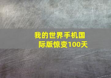 我的世界手机国际版惊变100天