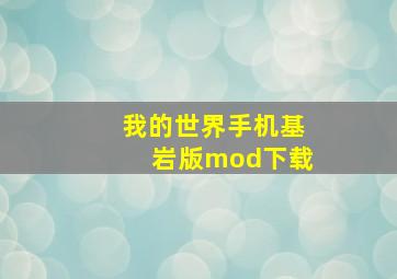 我的世界手机基岩版mod下载