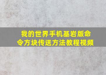 我的世界手机基岩版命令方块传送方法教程视频