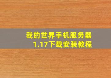 我的世界手机服务器1.17下载安装教程