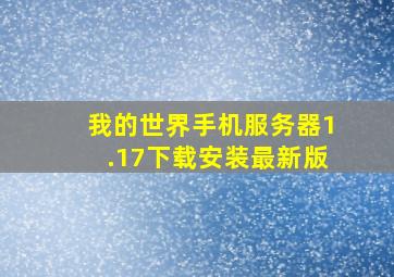 我的世界手机服务器1.17下载安装最新版