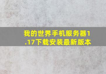 我的世界手机服务器1.17下载安装最新版本