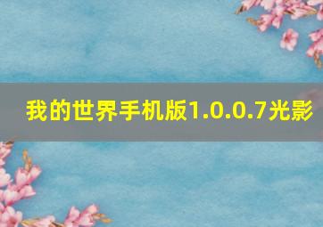 我的世界手机版1.0.0.7光影