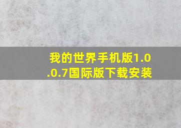 我的世界手机版1.0.0.7国际版下载安装