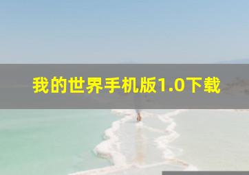 我的世界手机版1.0下载