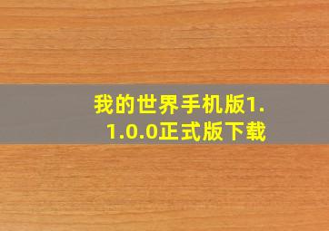 我的世界手机版1.1.0.0正式版下载