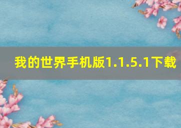 我的世界手机版1.1.5.1下载