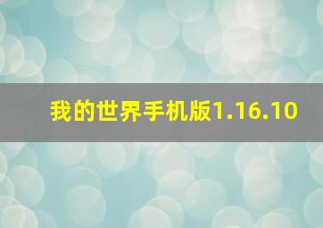 我的世界手机版1.16.10