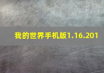 我的世界手机版1.16.201