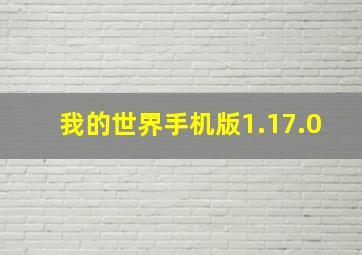 我的世界手机版1.17.0