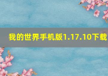 我的世界手机版1.17.10下载