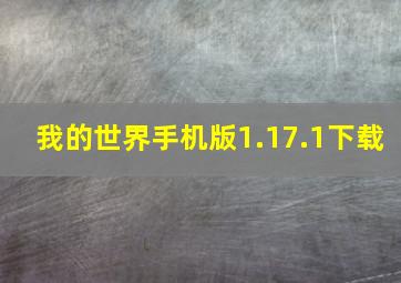 我的世界手机版1.17.1下载