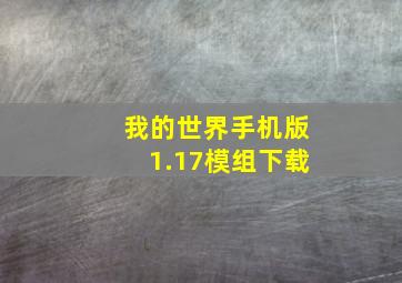 我的世界手机版1.17模组下载