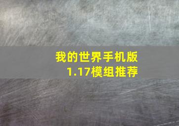 我的世界手机版1.17模组推荐