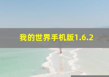 我的世界手机版1.6.2